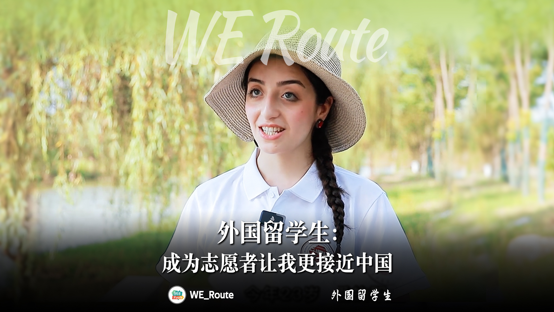 外国留学生成为志愿者让我更接近中国