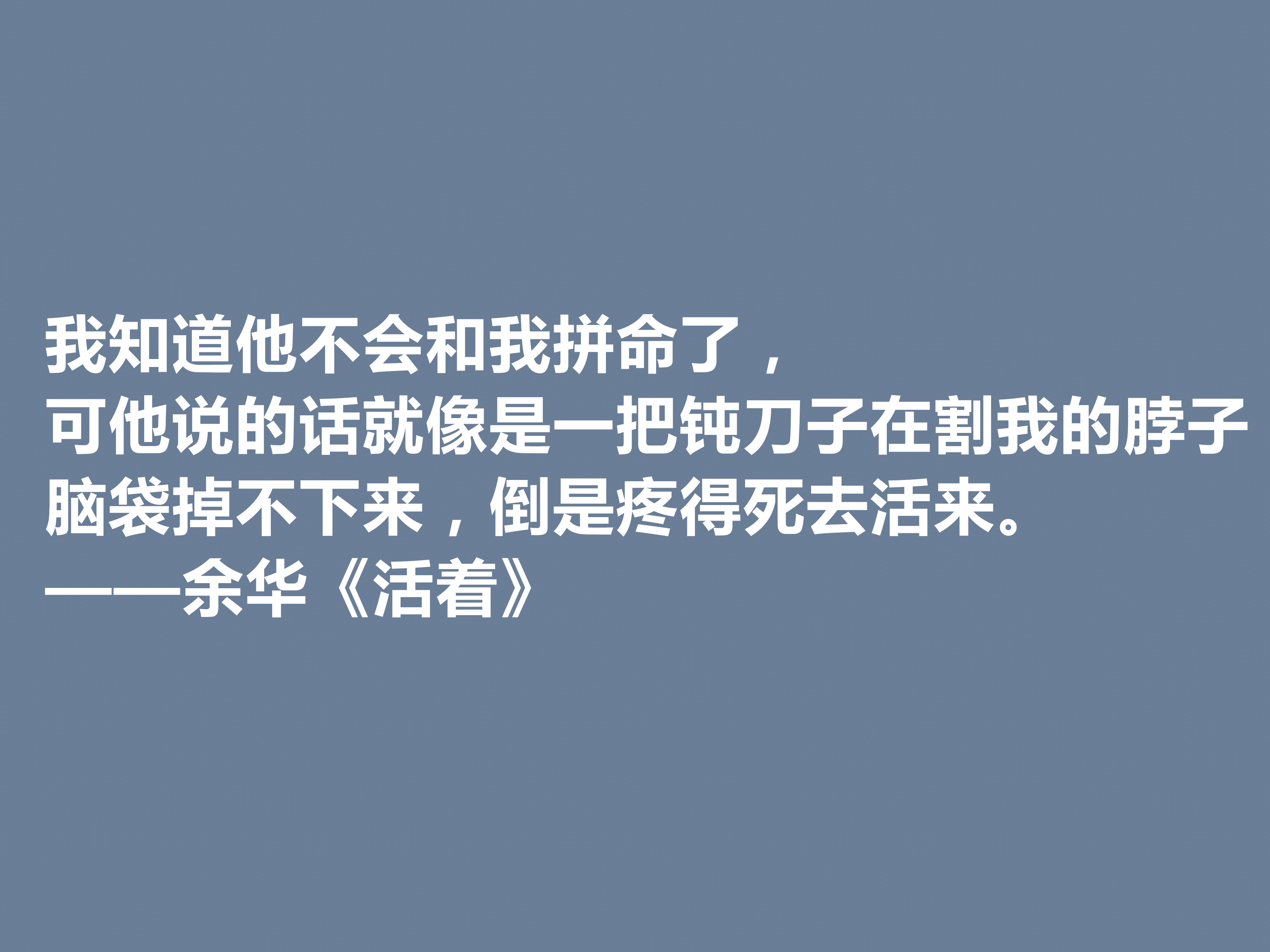 太喜欢余华了!小说《活着》中十句格言,暗含人生道理,刺痛人心