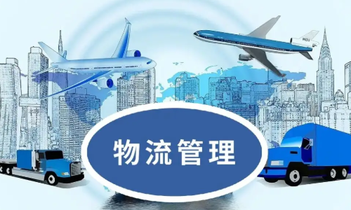 什么叫物流管理专业