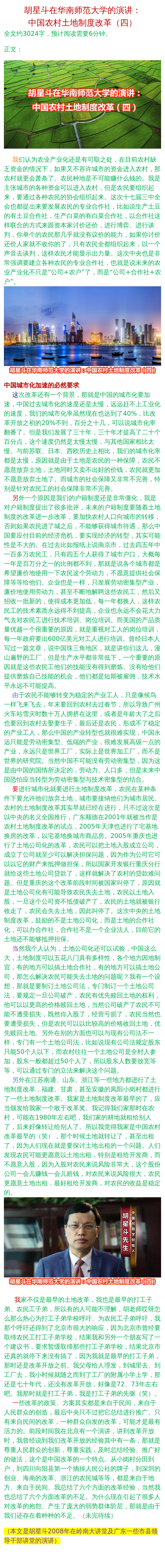 胡星斗在华南师范大学的演讲:中国农村土地制度改革(四)