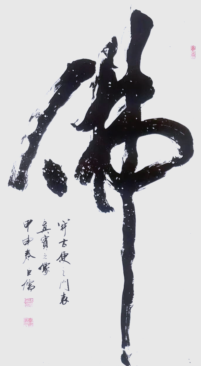 从林散之到周慧珺,112幅《佛》字书法解读