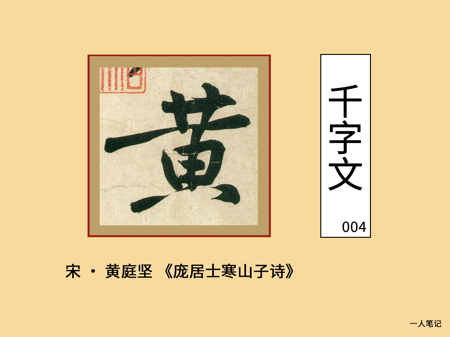 黄:《集历代书法家千字文》004