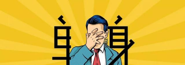 恭喜3000万单身汉!不仅是房子,国家出"新规"帮你"脱单"