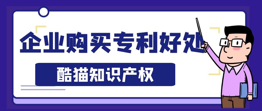 企業購買專利有哪些益處 企業購買專利能提高競爭優勢嗎