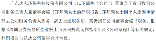 *st达志财务负责人郑开颜辞职 2020年薪酬为58.7万