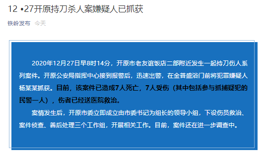 辽宁开原发生一起持刀伤人案致7死7伤,警方:嫌犯已被捕归案