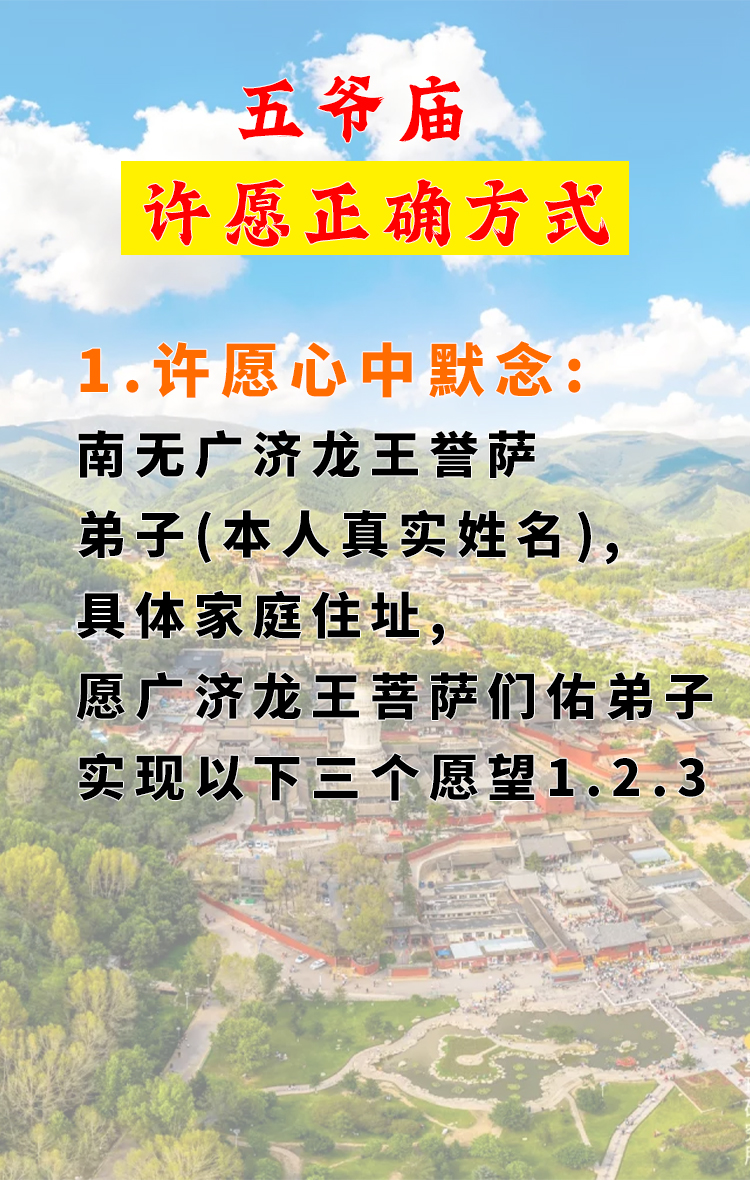 五台山五爷庙许愿禁忌图片