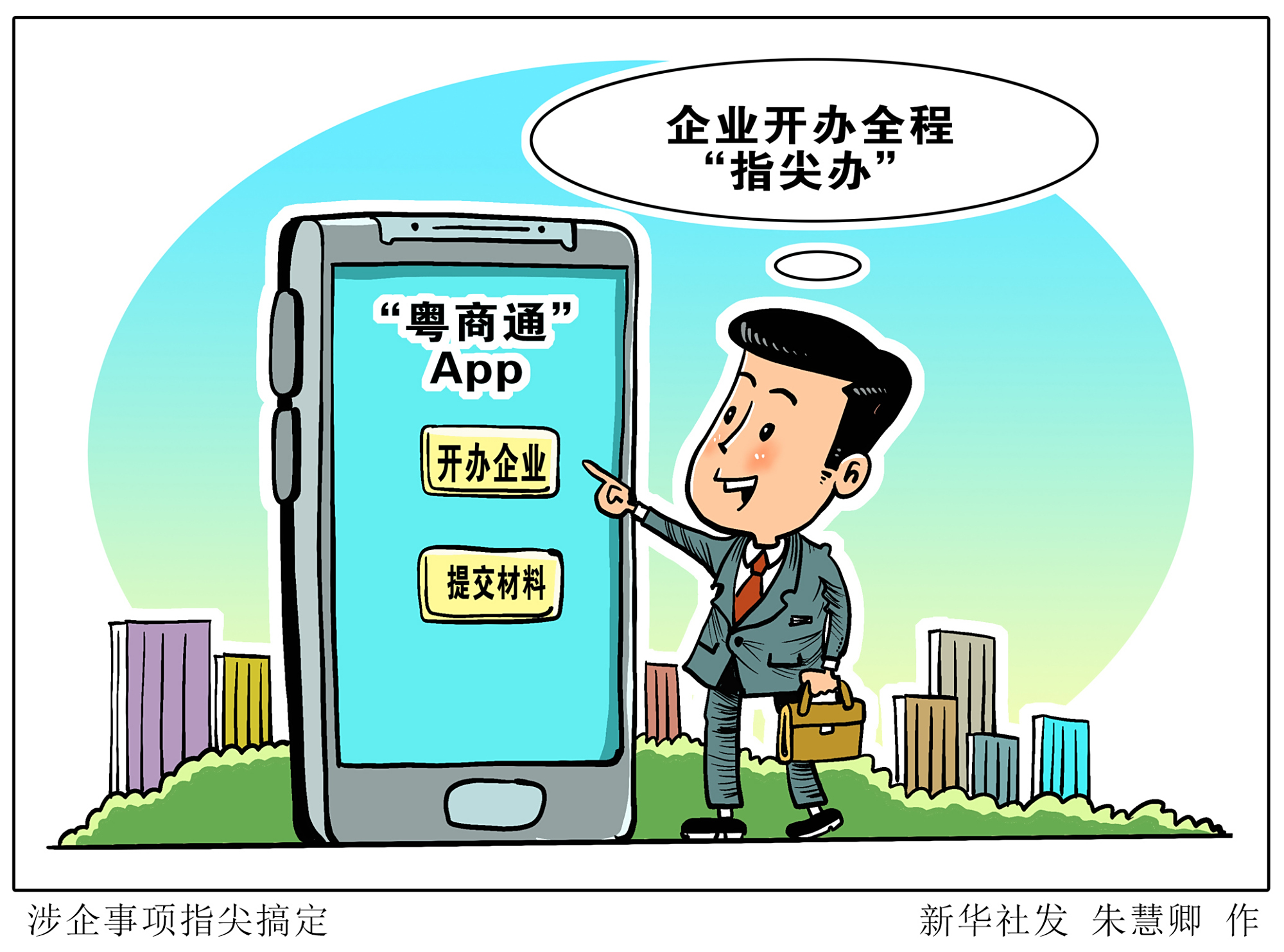 (图表·漫画)「优化营商环境,他们这样做」涉企事项指尖搞定