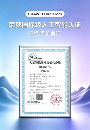 行业首款大阔折！华为Pura X Max获国标人工智能L3等级手机首证