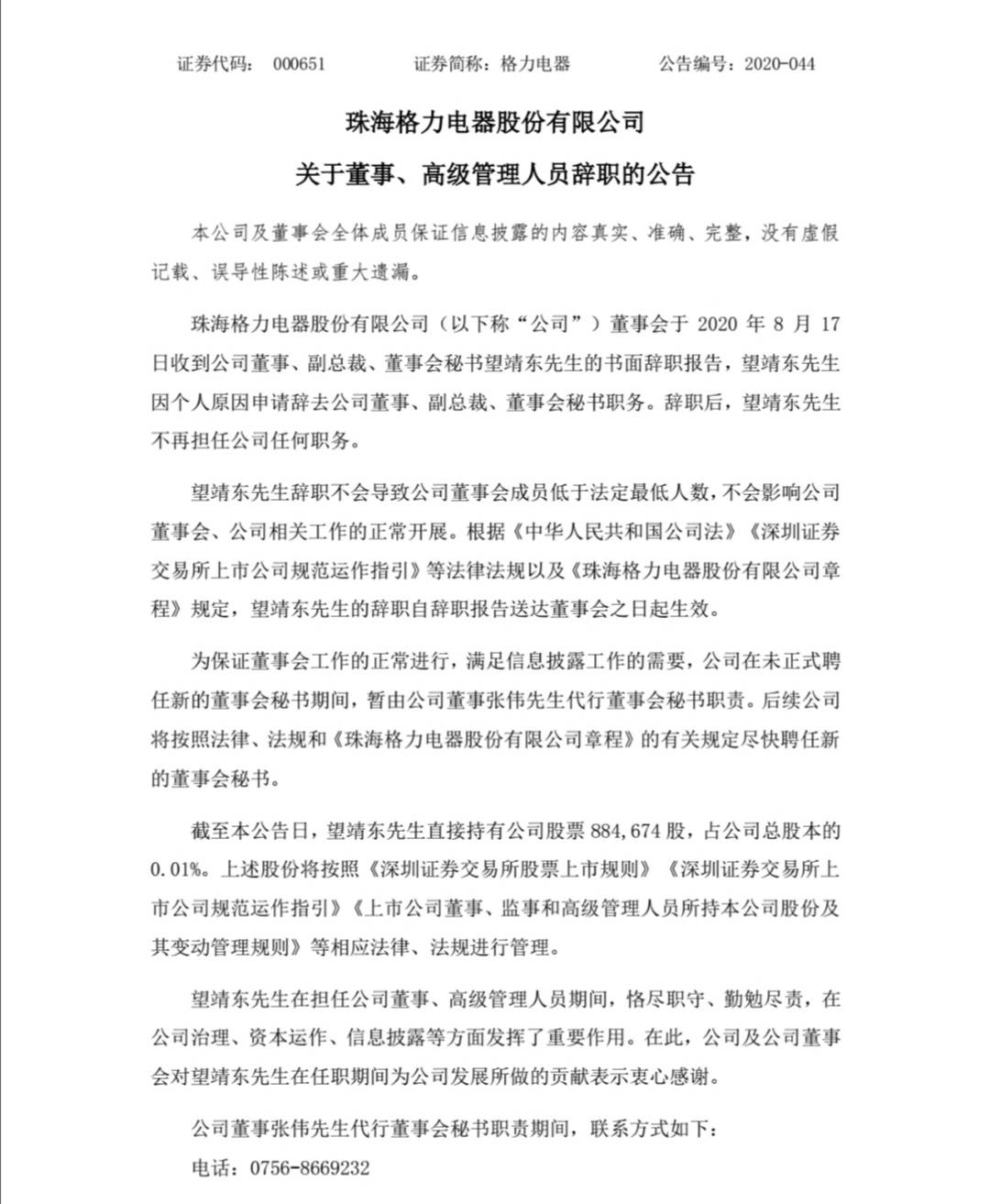 格力电器副总裁望靖东辞职,曾任公司财务负责人超过12年