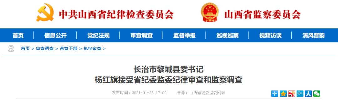 长治市黎城县委书记杨红旗接受审查调查
