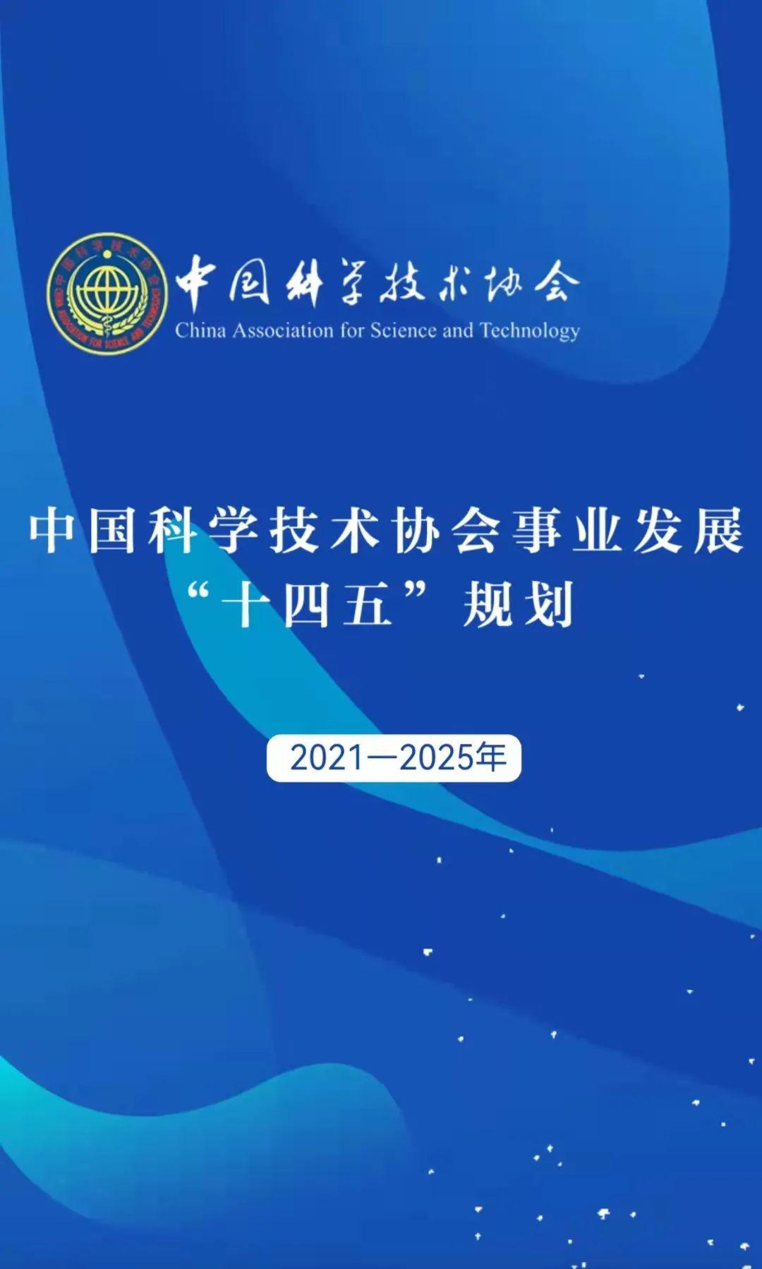 h5丨中国科学技术协会事业发展"十四五"规划(2021—2025年)