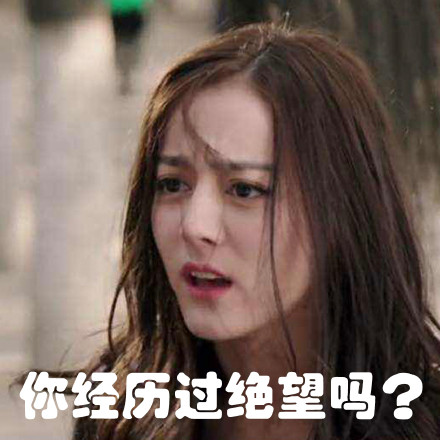 你经历过绝望吗?