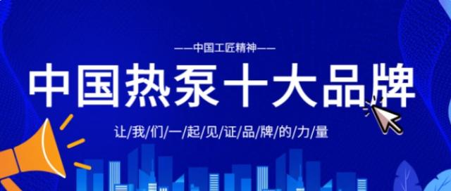 世界热泵看中国——2023年空气能十大品牌名单
