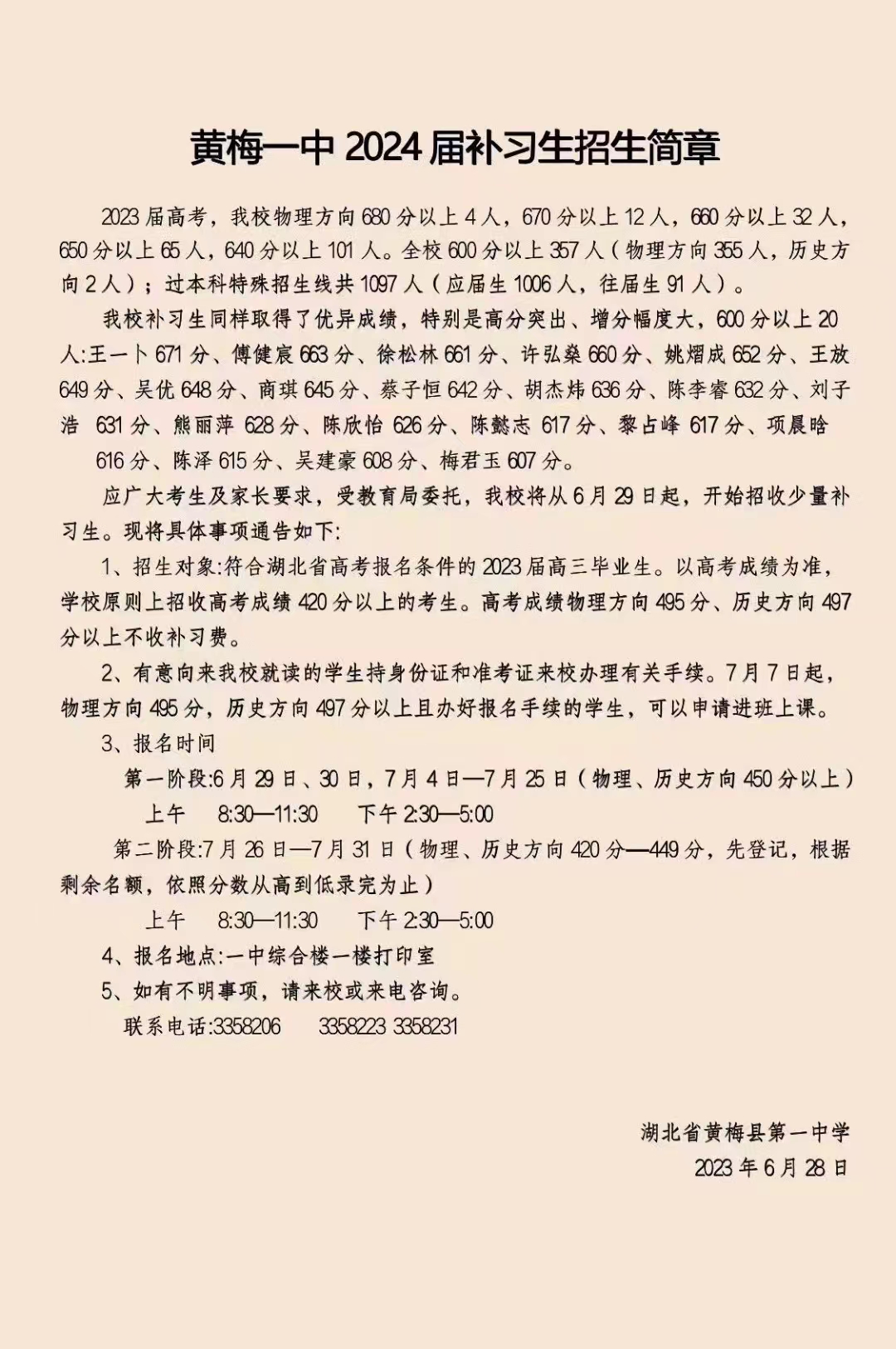 黄梅县一中2024届补习生招生简章
