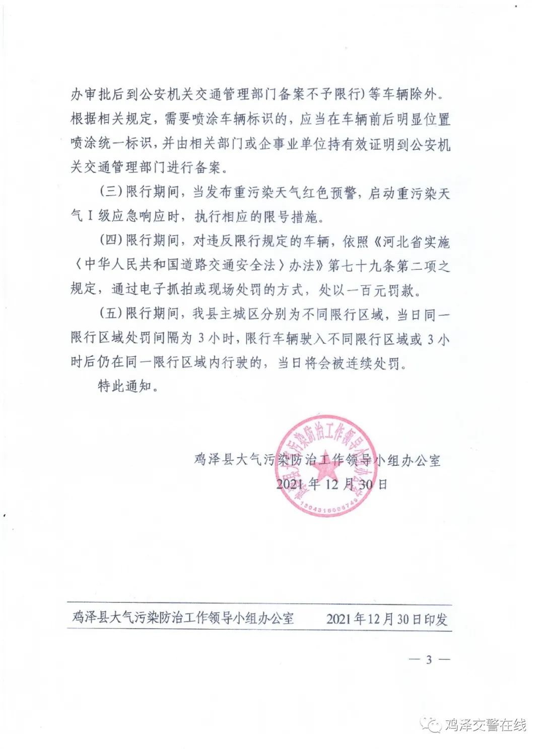 鸡泽交警提示:2022年限号规定已经出台,请大家遵照执行