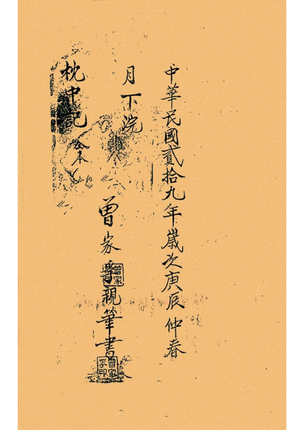 《孔圣枕中记》道教符箓秘本古书籍