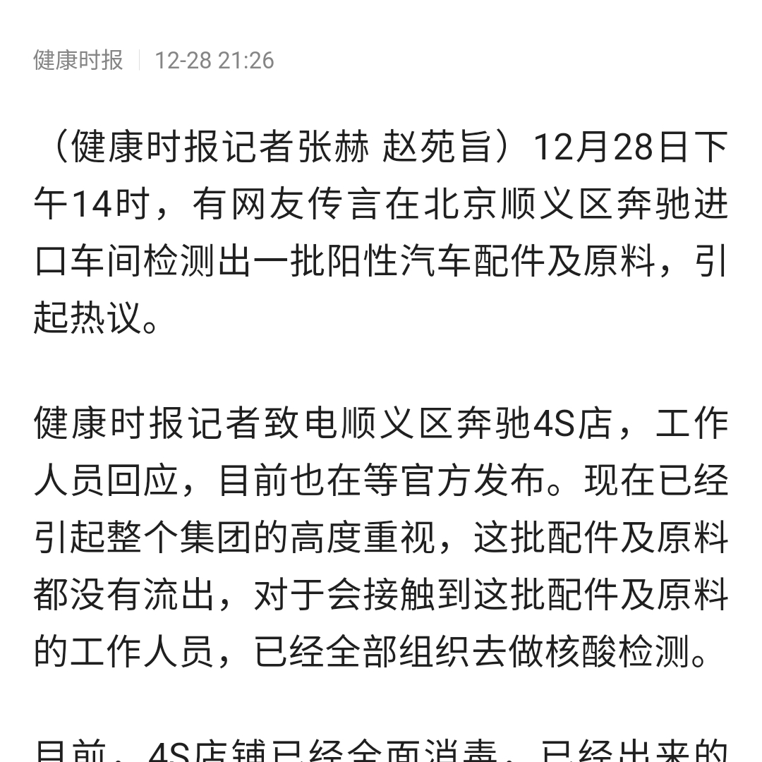 网传顺义一奔驰车间检出阳性配件?工作人员:相关人已做核酸检测