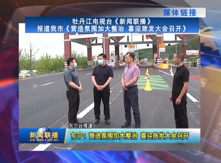 媒体链接:牡丹江电视台《新闻联播》报道我市《营造氛围加大整治 喜迎