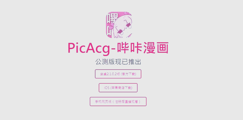 picacg哔咔漫画:开启你的二次元之旅