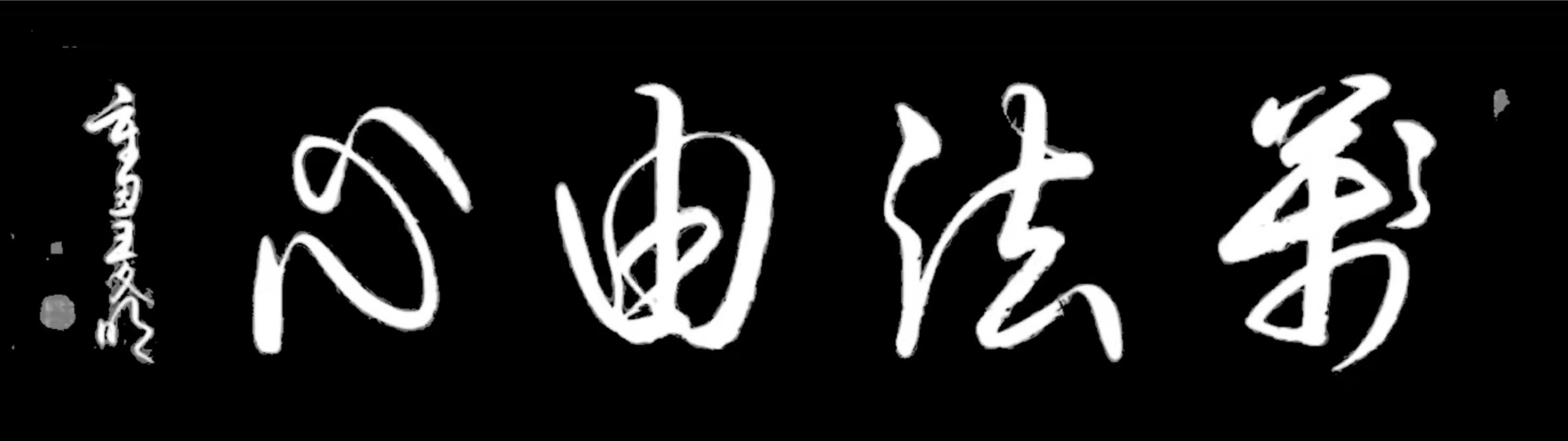 王文明书法欣赏:万法由心