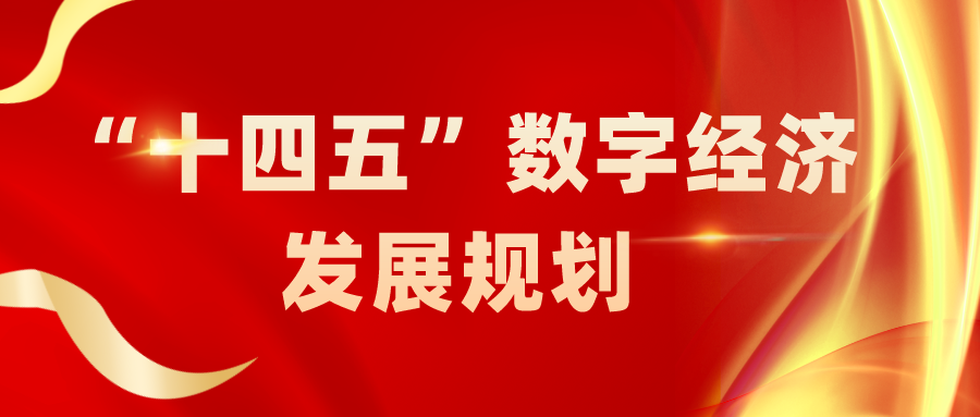 一图看懂"十四五"数字经济发展规划》