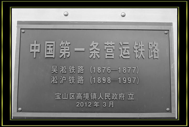 淞沪铁路:百年演变与城市交通的嬗变