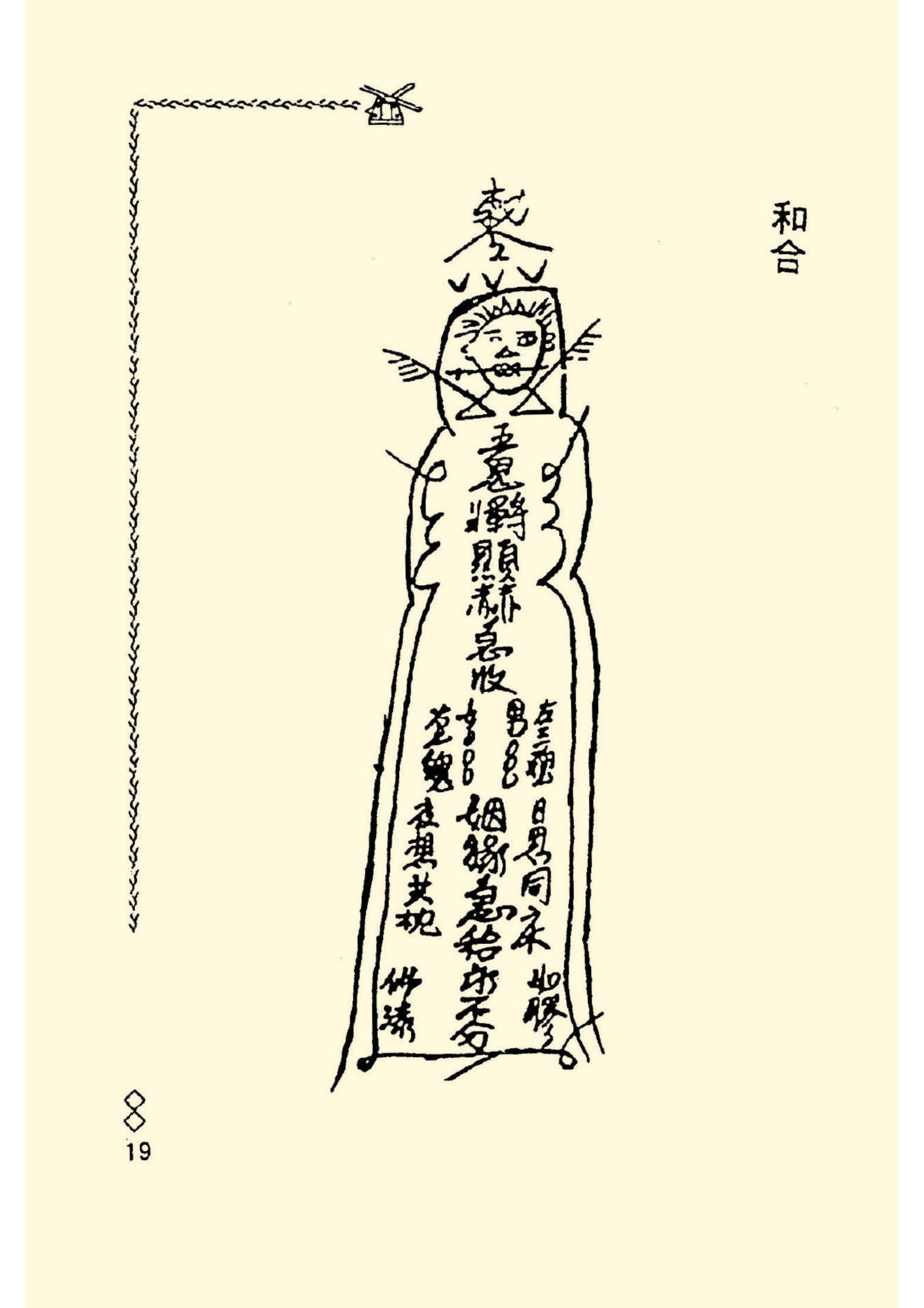 阴虎符图片 画法图片