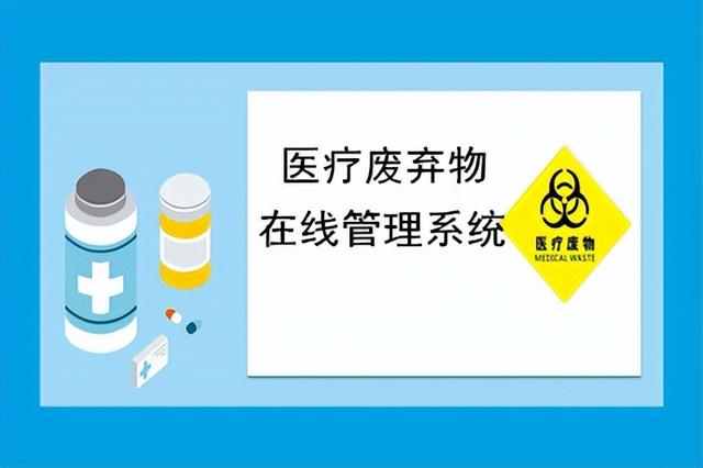 医疗废弃物在线管理系统实现医疗废弃物在线实时监管