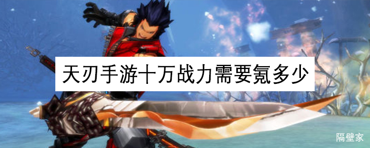 天刃手游十万战力需要氪多少