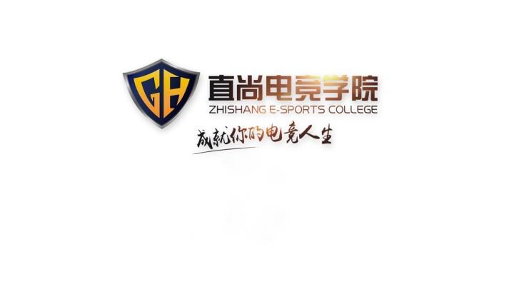 电竞学校录取条件_长沙直尚电竞学院要求不高