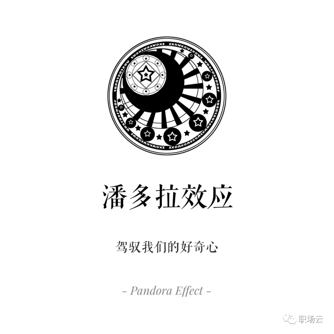 「职场心理学」潘多拉效应(禁果效应)
