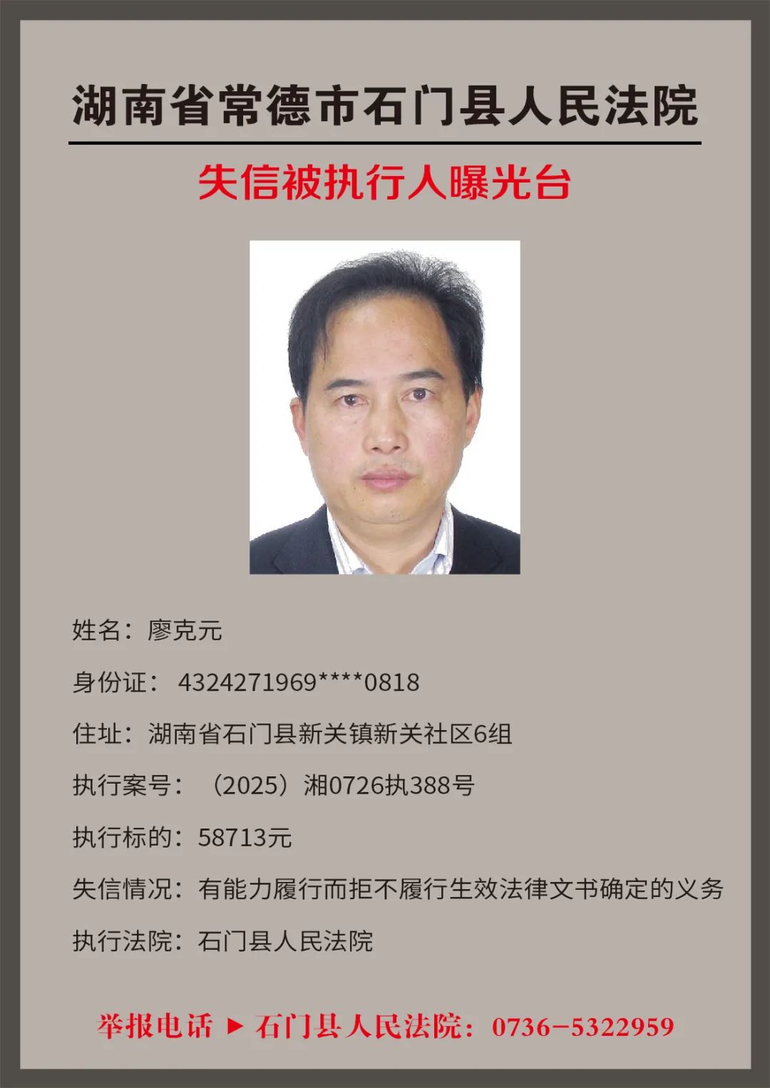 石门法院新一批失信被执行人名单公布!