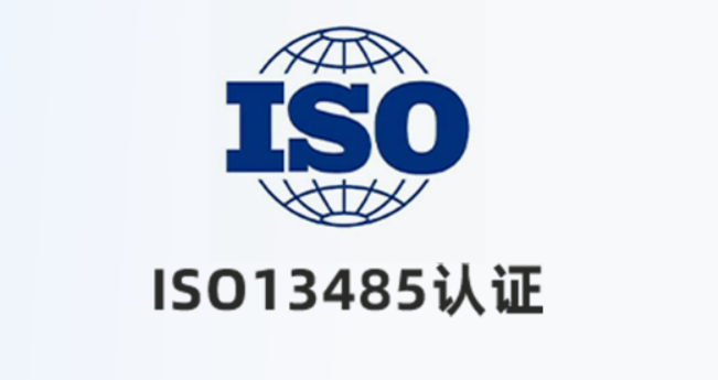 iso13485认证为医疗器械行业提供了规范和指导