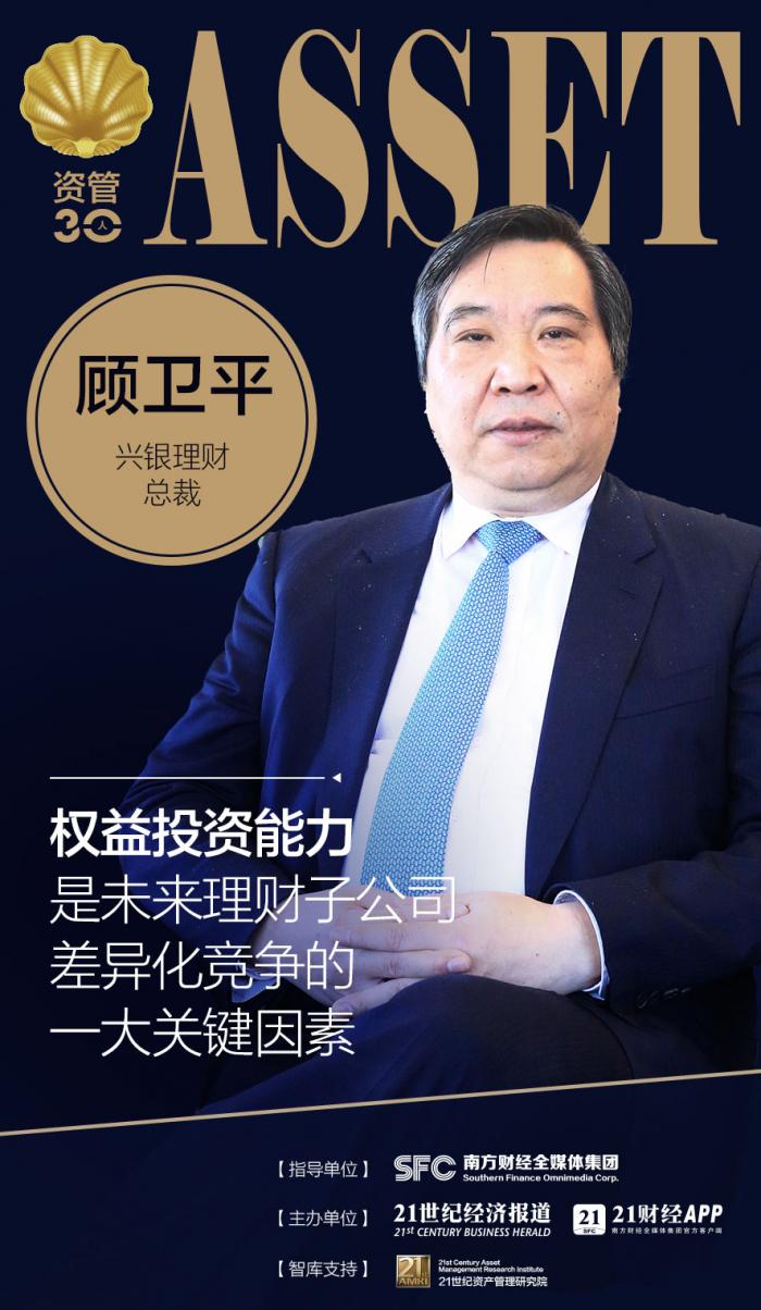 对话资管30人丨 兴银理财顾卫平:权益投资能力是未来理财子公司差异化