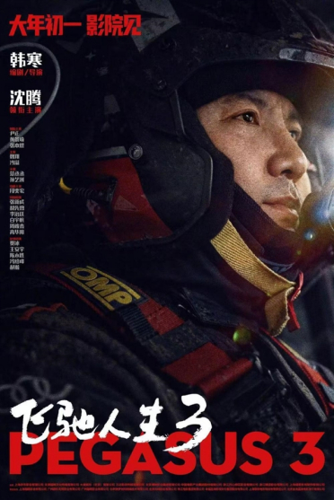 累计票房超43.86亿元！《飞驰人生3》密钥延期至5月18日