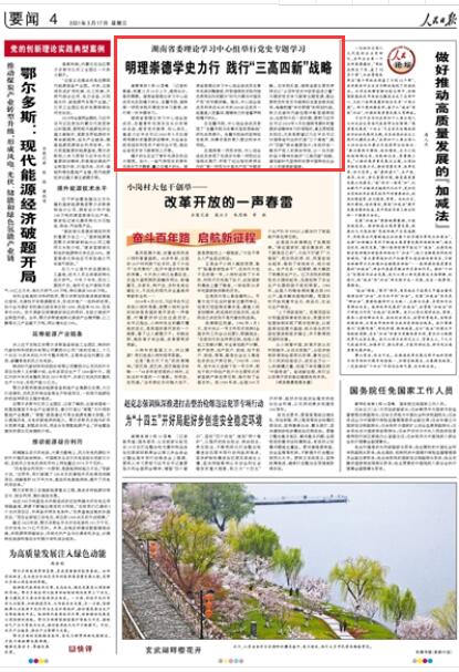 明理崇德学史力行 践行"三高四新"战略