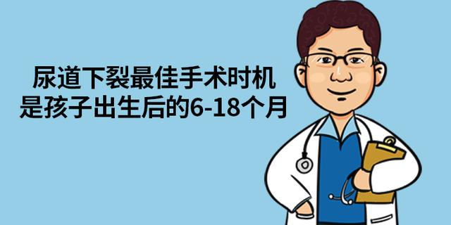 尿道下裂手术最佳时间是什么时候?