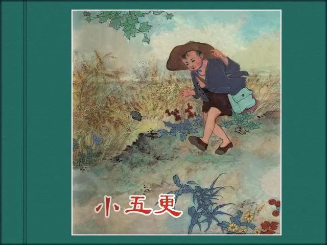 连环画《小五更》张大经 黄启荣 绘画 上海人民美术出版社