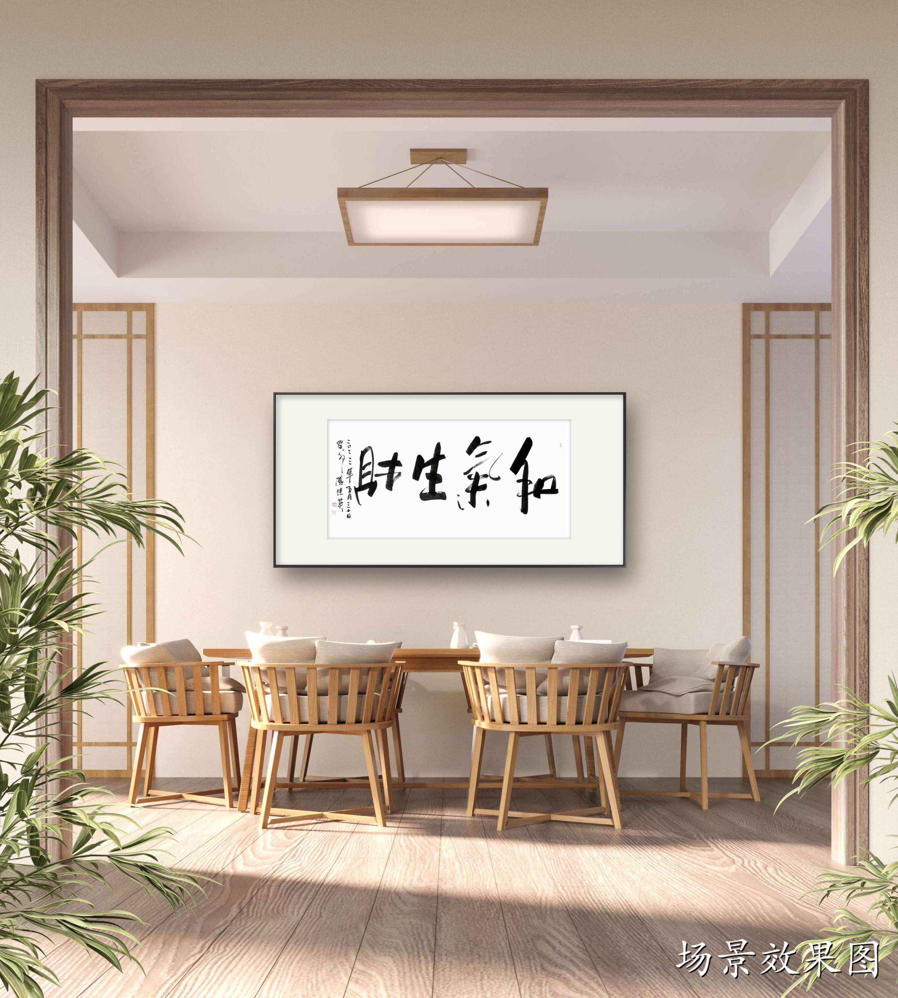 傅继英成语书法:和气生财