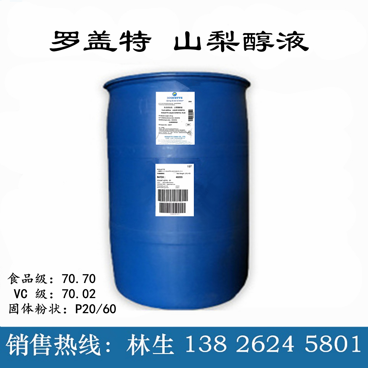 罗盖特山梨醇,骊骅山梨醇液