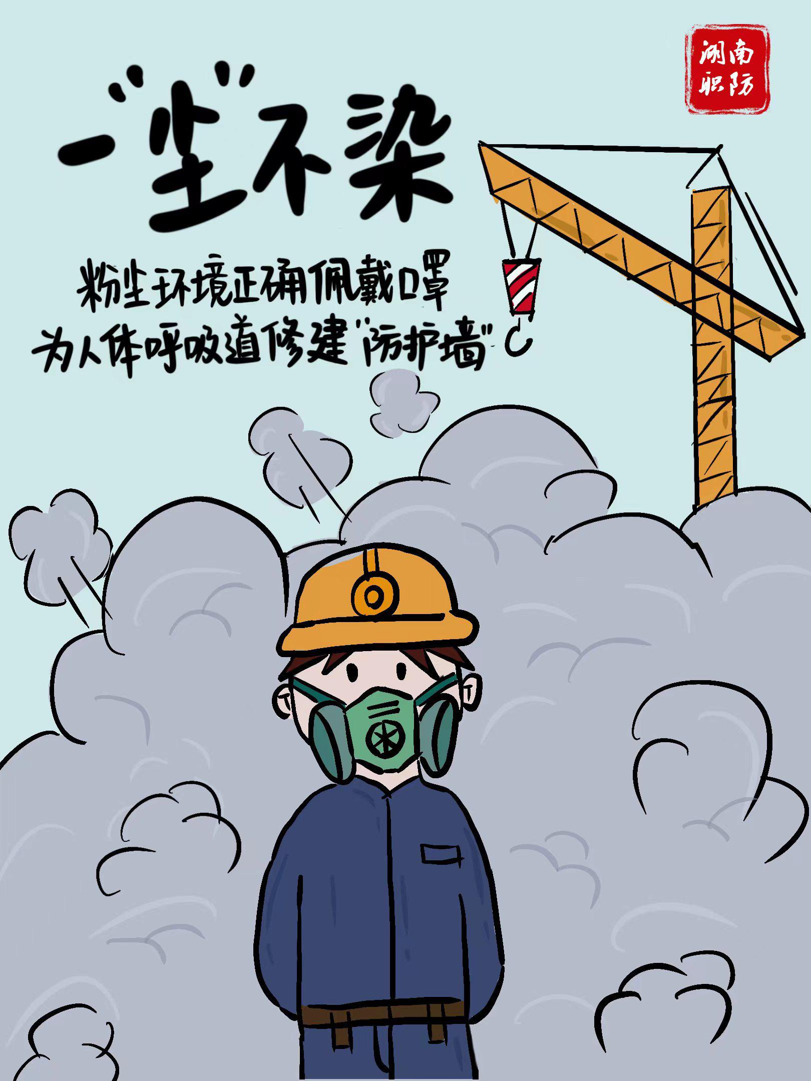 湖南省职业病防治院推出"职业健康防护系列漫画"