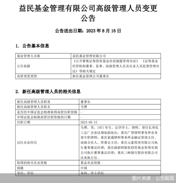益民基金:马赟新任公司董事长