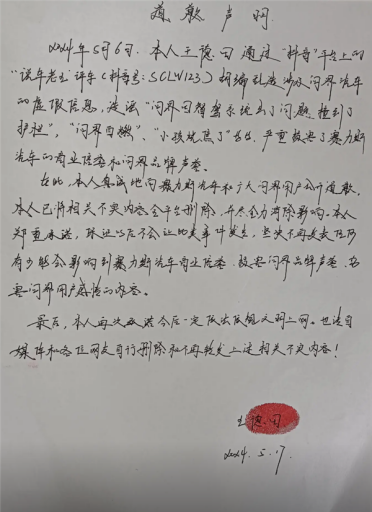 胡编乱造山西问界M7事故虚假信息！一自媒体博主手写致歉信