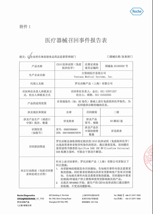 罗氏诊断产品(上海)有限公司对cd10抗体试剂(免疫组织化学)主动召回