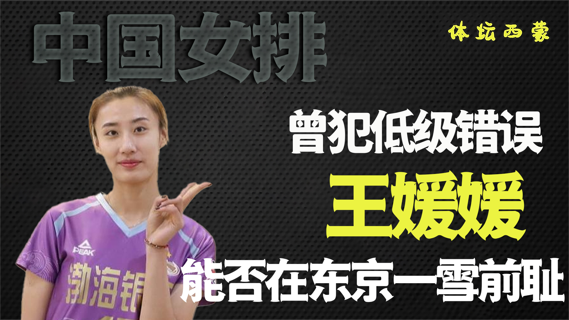 女排东京奥运会名单确定,王媛媛发球失误,郎平为何还选她?