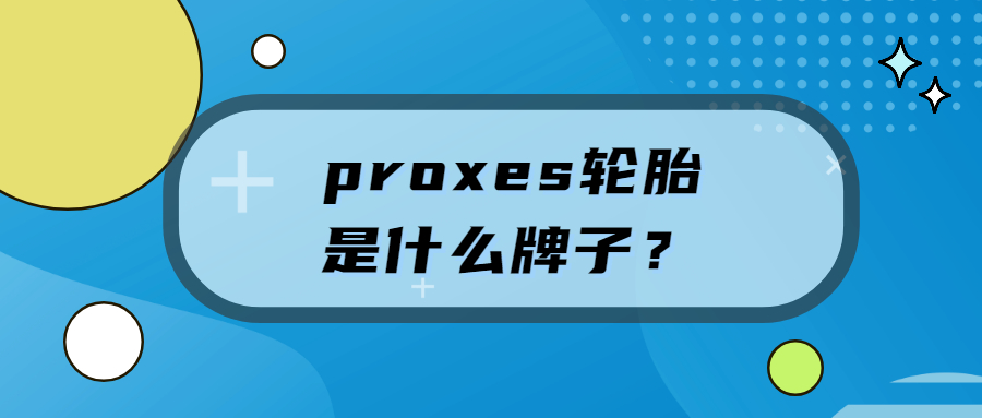 proxes轮胎是什么牌子?