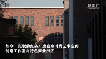 新時代中國調(diào)研行之文化中華丨河海文韻系列:工業(yè)遺產(chǎn)的“破繭新生”-有駕 新時代中國調(diào)研行之文化中華丨河海文韻系列:工業(yè)遺產(chǎn)的“破繭新生”-有駕
