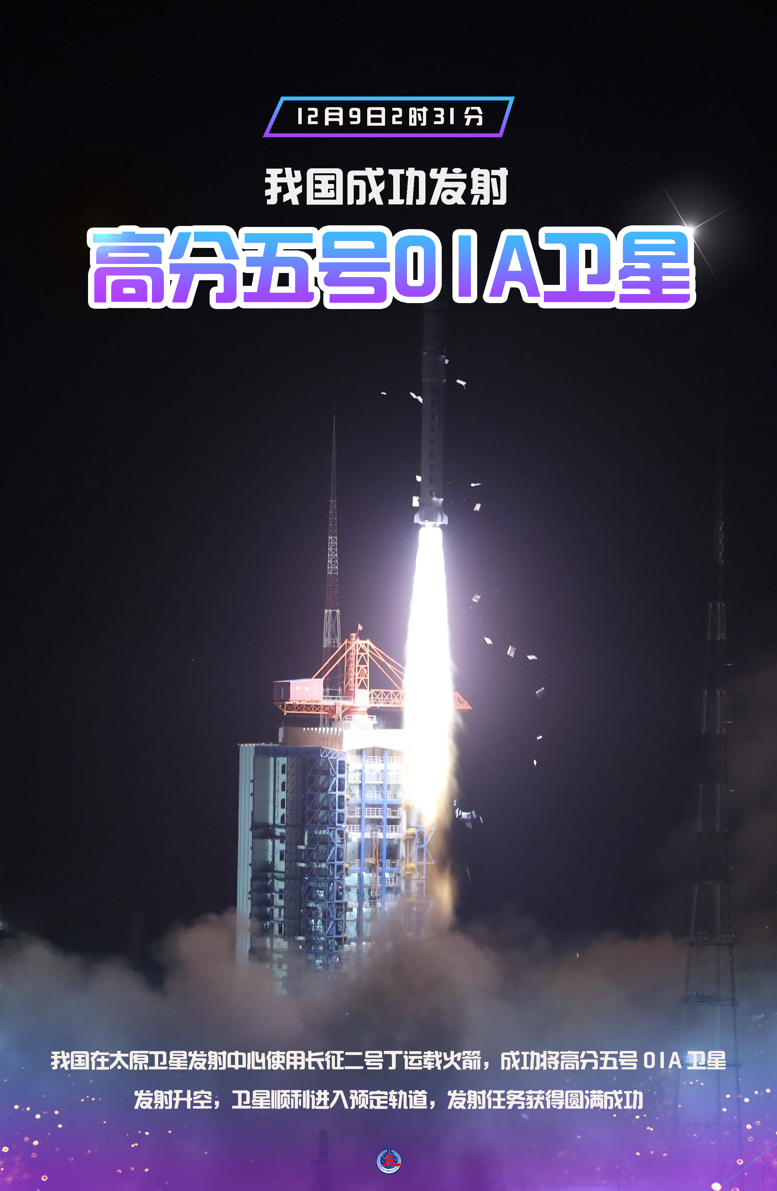 「航天」我国成功发射高分五号01a卫星