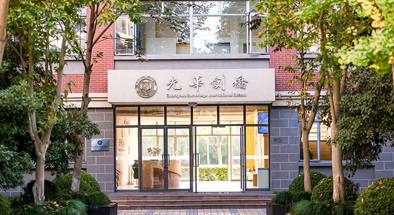 上海国际高中|上海光华学院剑桥国际中心(光华剑桥)怎么样?